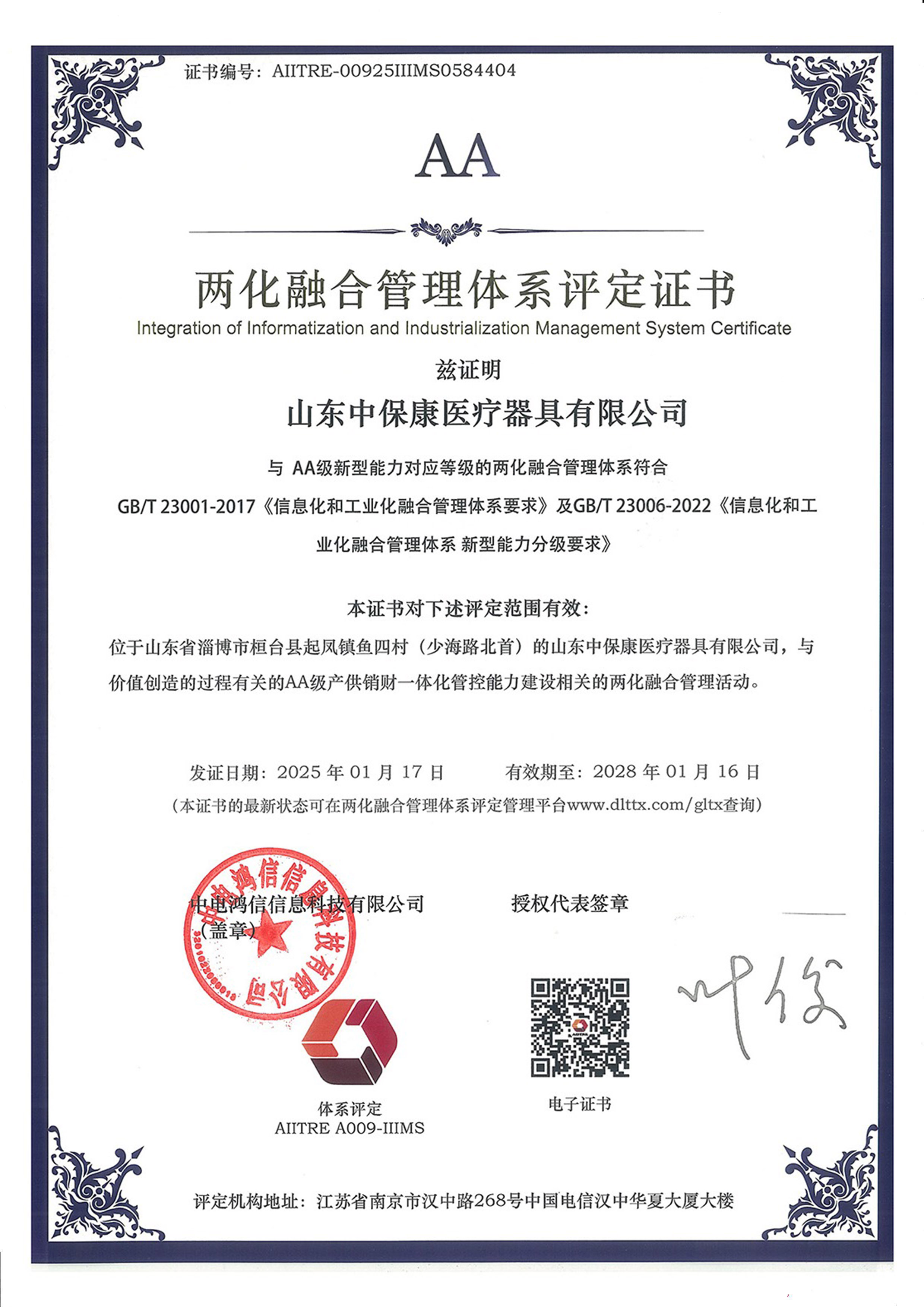 两化融合管理体系AA级评定证书