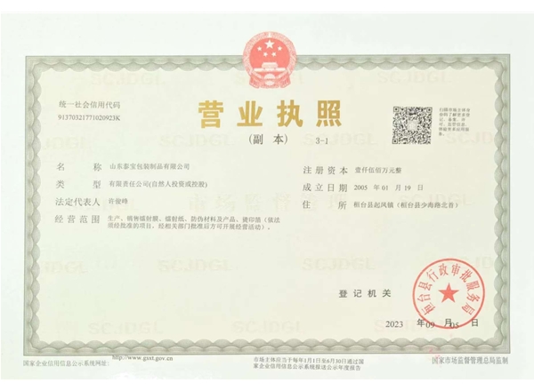 山东泰宝包装制品有限公司