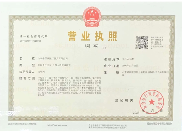 山东中保康医疗器具有限公司